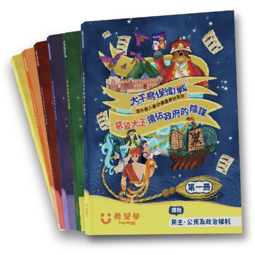 六冊太平島保衛戰香港寓言小說