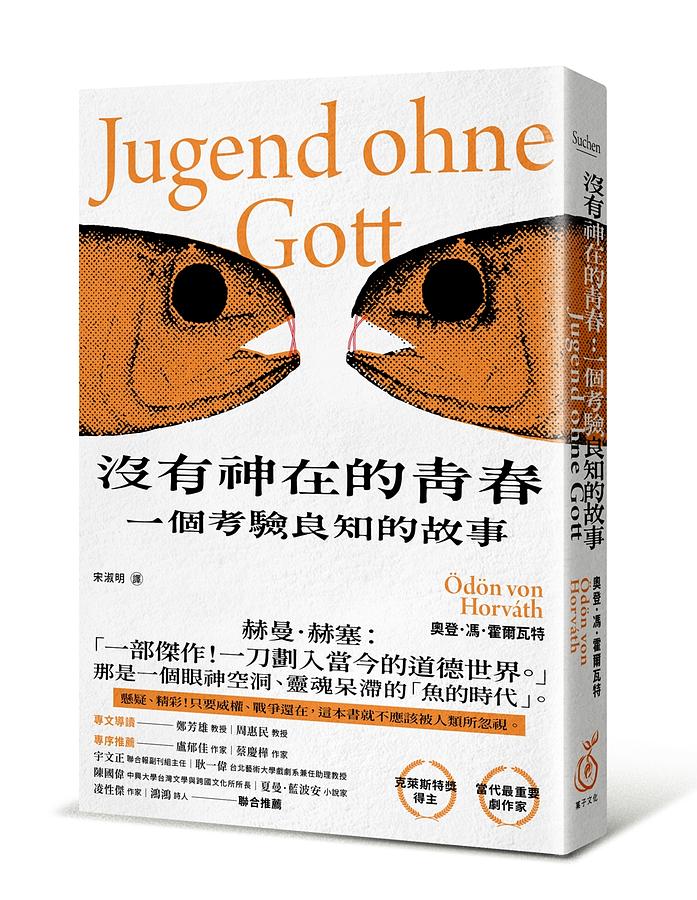 沒有神在的青春：一個考驗良知的故事