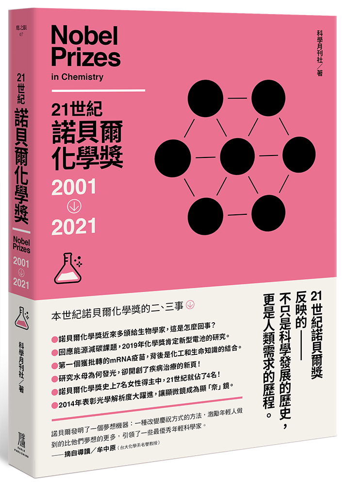21世紀諾貝爾化學獎2001-2021
