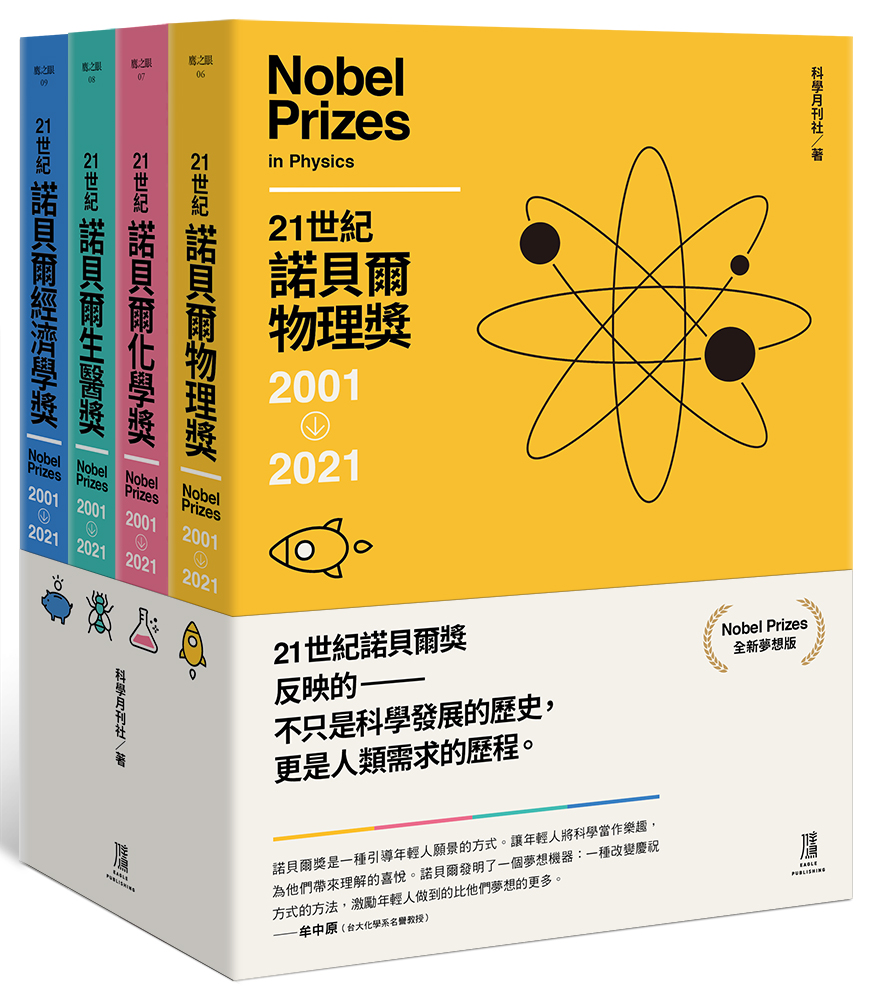 21世紀諾貝爾獎2001-2021(全新夢想版 一套四冊)