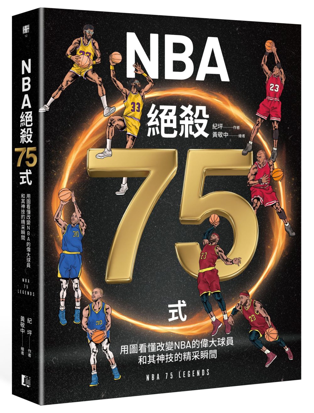 NBA絕殺75式