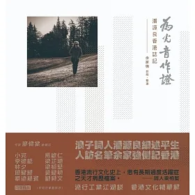 為光音作證：潘源良香港誌記