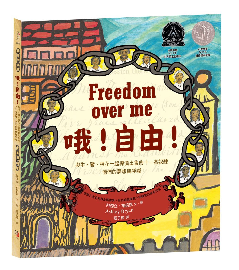 哦！自由！【紐伯瑞獎人權經典：與牛、豬、棉花一起標價出售的十一名奴隸，他們的夢想與呼喊】