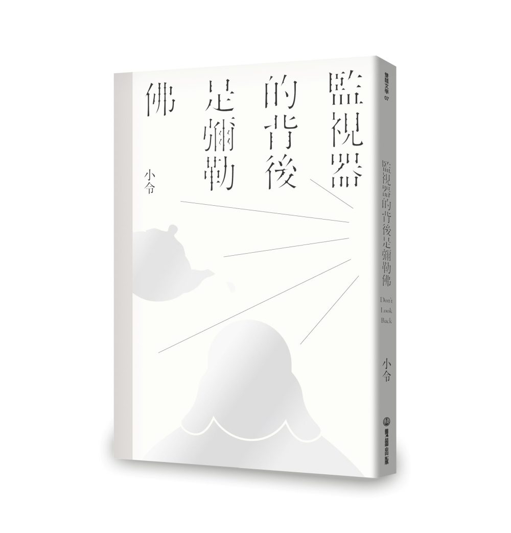 監視器的背後是彌勒佛