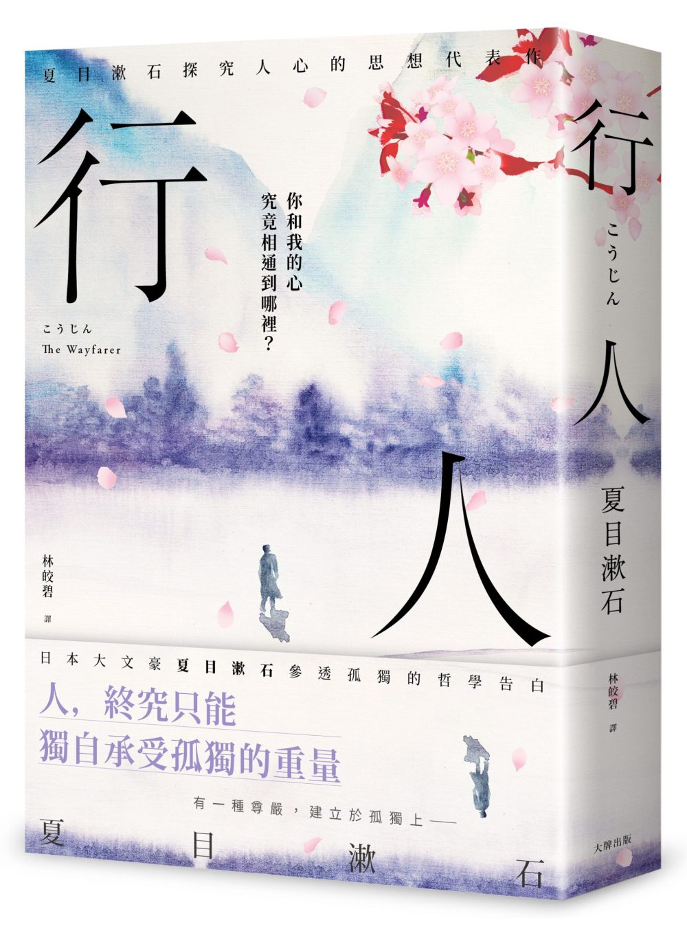 行人：你和我的心究竟相通到哪裡？夏目漱石探究人心的思想代表作【典藏紀念版】