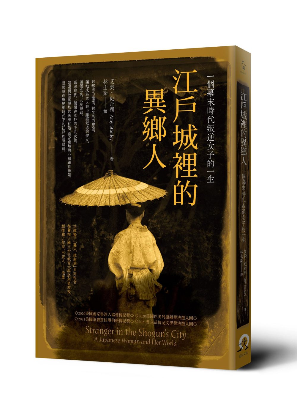 江戶城裡的異鄉人：一個幕末時代叛逆女子的一生