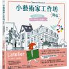 《小藝術家工作坊，開張！法式美術啟蒙，成功燃起你的畫畫夢》(中文版獨家附贈創意練習卡共兩款)