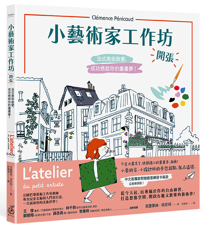 《小藝術家工作坊，開張！法式美術啟蒙，成功燃起你的畫畫夢》(中文版獨家附贈創意練習卡共兩款)