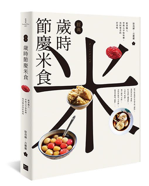 《經典歲時節慶米食：跟著職人學做古早味粄粿，找回懷念的好滋味》