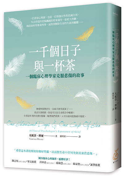 一千個日子與一杯茶：一個臨床心理學家克服悲傷的故事