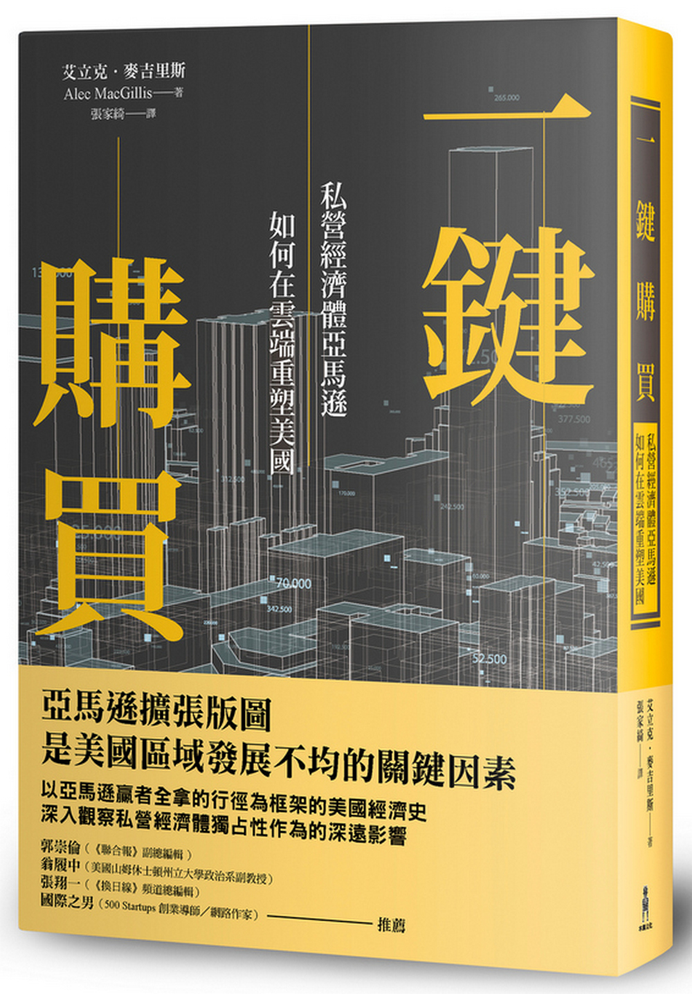 一鍵購買：私營經濟體亞馬遜如何在雲端重塑美國
