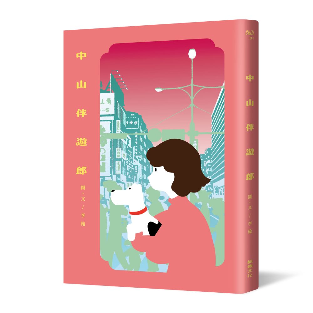 中山伴遊郎：一隻狗勾的伴遊交易實錄【隨書贈捲捲造型書籤】