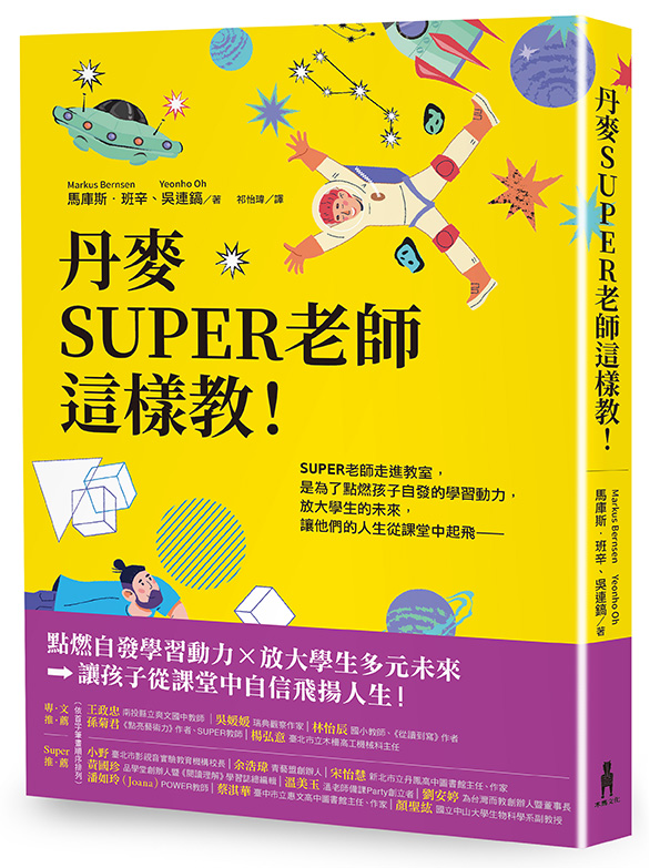 丹麥SUPER老師這樣教！