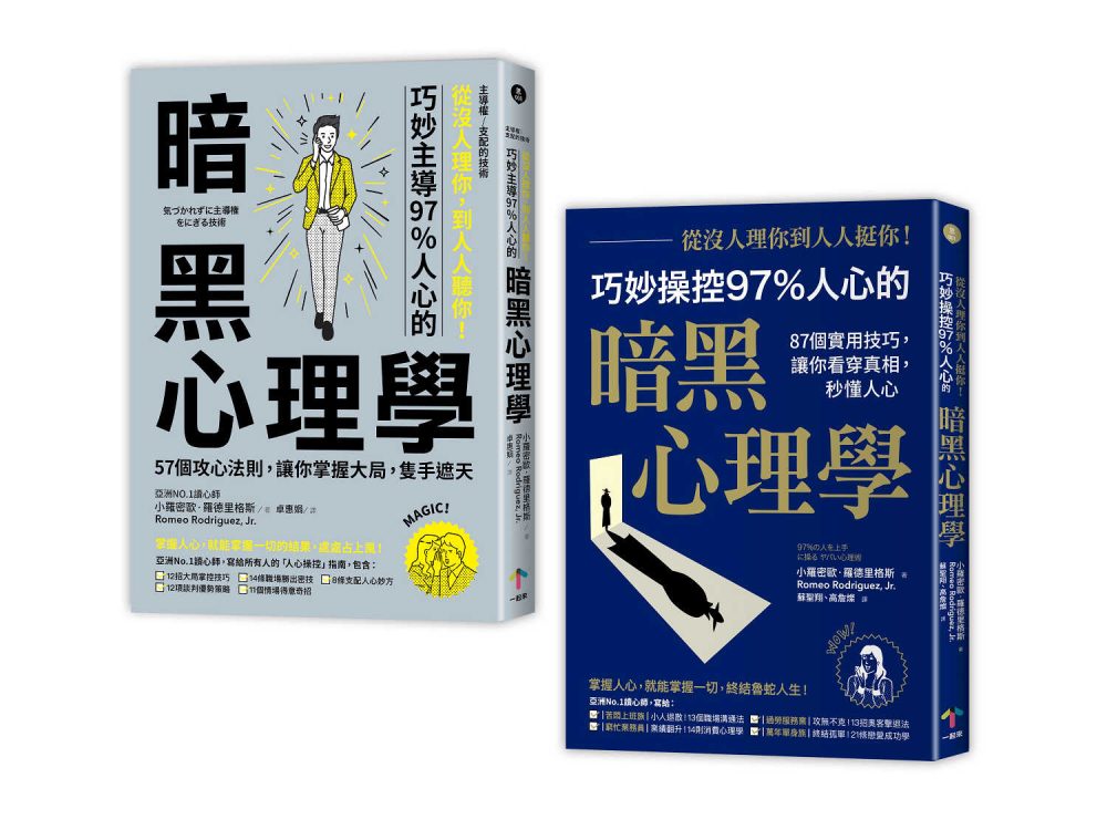 亞洲第一讀心師教你讀心術【二冊套書】（從沒人理你，到人人挺你＋主導權｜從沒人理你，到人人聽你）