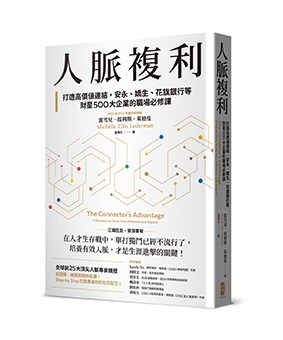 人脈複利：打造高價值連結，安永、嬌生、花旗銀行等財星500大企業的職場必修課【暢銷典藏版】