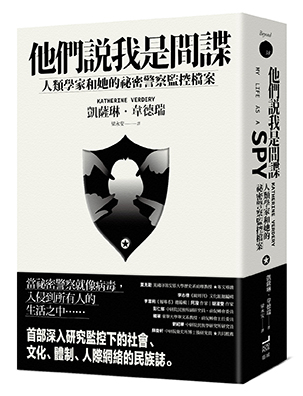 他們說我是間諜：人類學家與她的秘密警察監控檔案