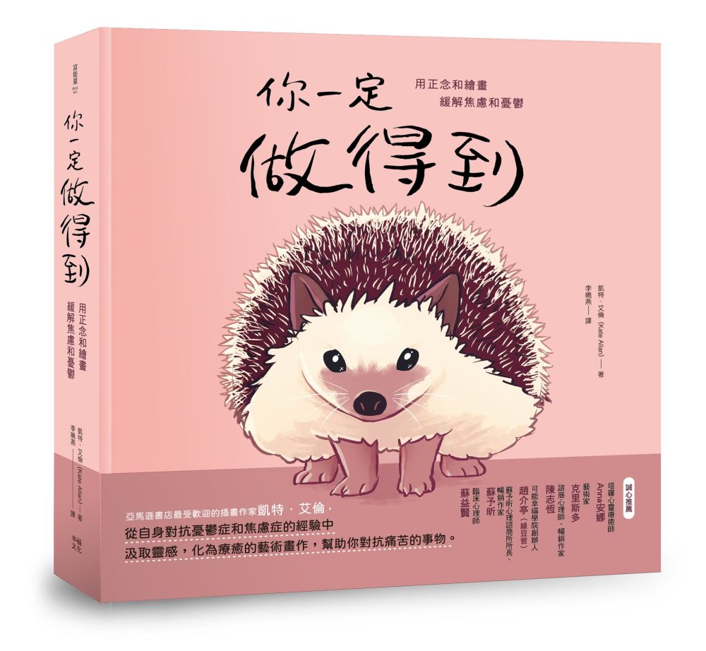你一定做得到：用正念和繪畫緩解焦慮和憂鬱