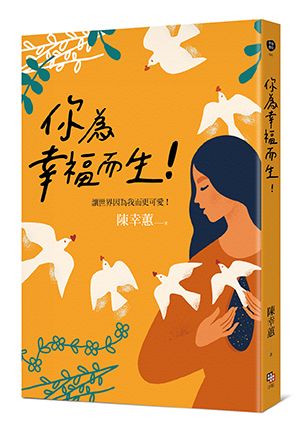 你為幸福而生！