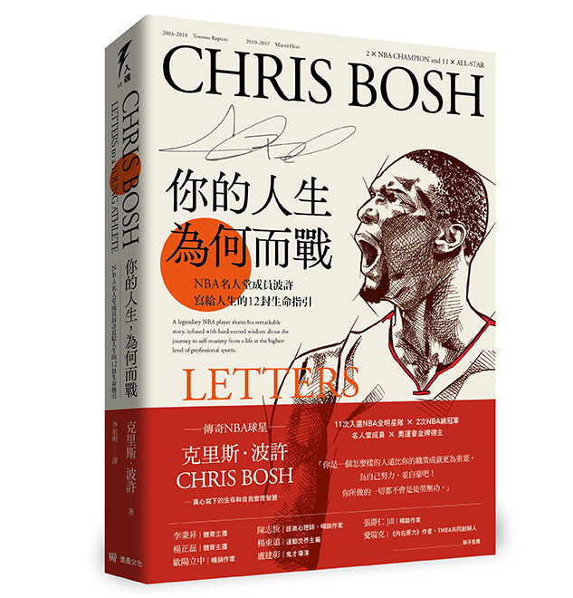 你的人生，為何而戰：NBA名人堂成員龍王波許寫給人生的12封生命指引（隨書附贈首刷限量「波許箴言」書籤）