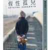 假性孤兒：他們不是不愛我，但我就是感受不到(二版)