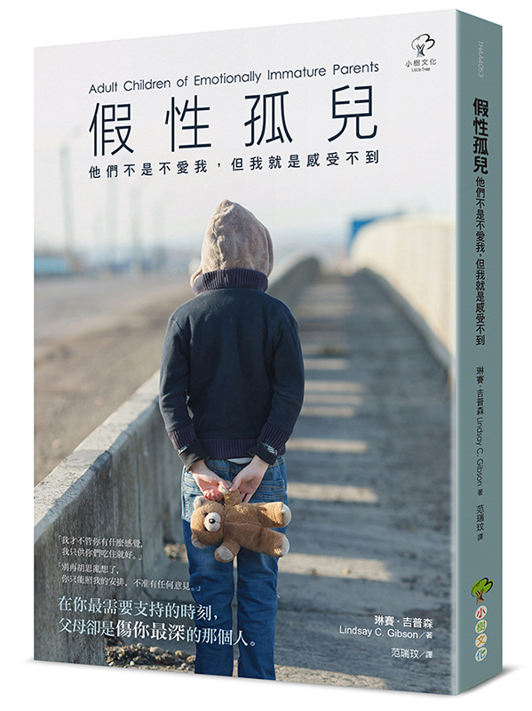 假性孤兒：他們不是不愛我，但我就是感受不到(二版)