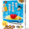 假日有時也想輕鬆煮! (日本食譜書大獎獲獎料理家教你用13種常備食材，變化出86道美味早午餐，讓你充滿期待，心情愉悅！)