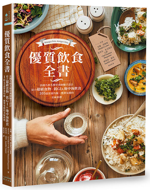 優質飲食全書：法國名廚名醫營養師聯手設計，結合超級食物、低GI&地中海飲食，105道營養均衡、簡單易做的美味料理