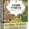 全彩圖解中央歐亞史：再現騎馬遊牧民的世界，二千年草原文明演變