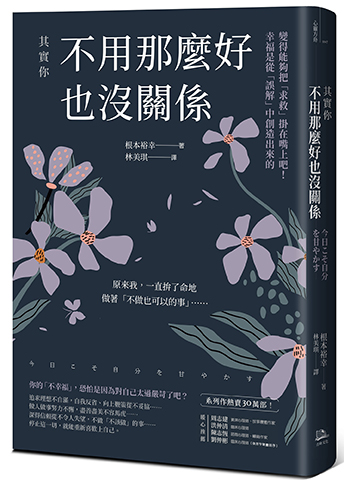 其實你不用那麼好也沒關係：變得能夠把「求救」掛在嘴上吧！幸福是從「誤解」中創造出來的