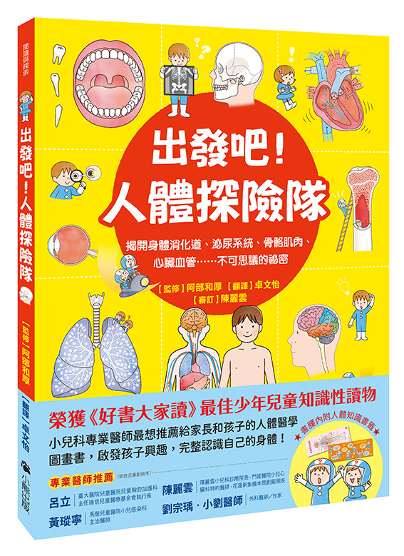 出發吧！人體探險隊：揭開身體消化道、泌尿系統、骨骼肌肉、心臟血管……不可思議的祕密（新版）