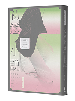初戀小說【繁體中文版首度問世！《伊豆的舞孃》原型之戀，文豪心中永遠的少女）】