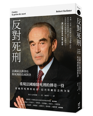 反對死刑：法國前法務部長與死刑的直球對決
