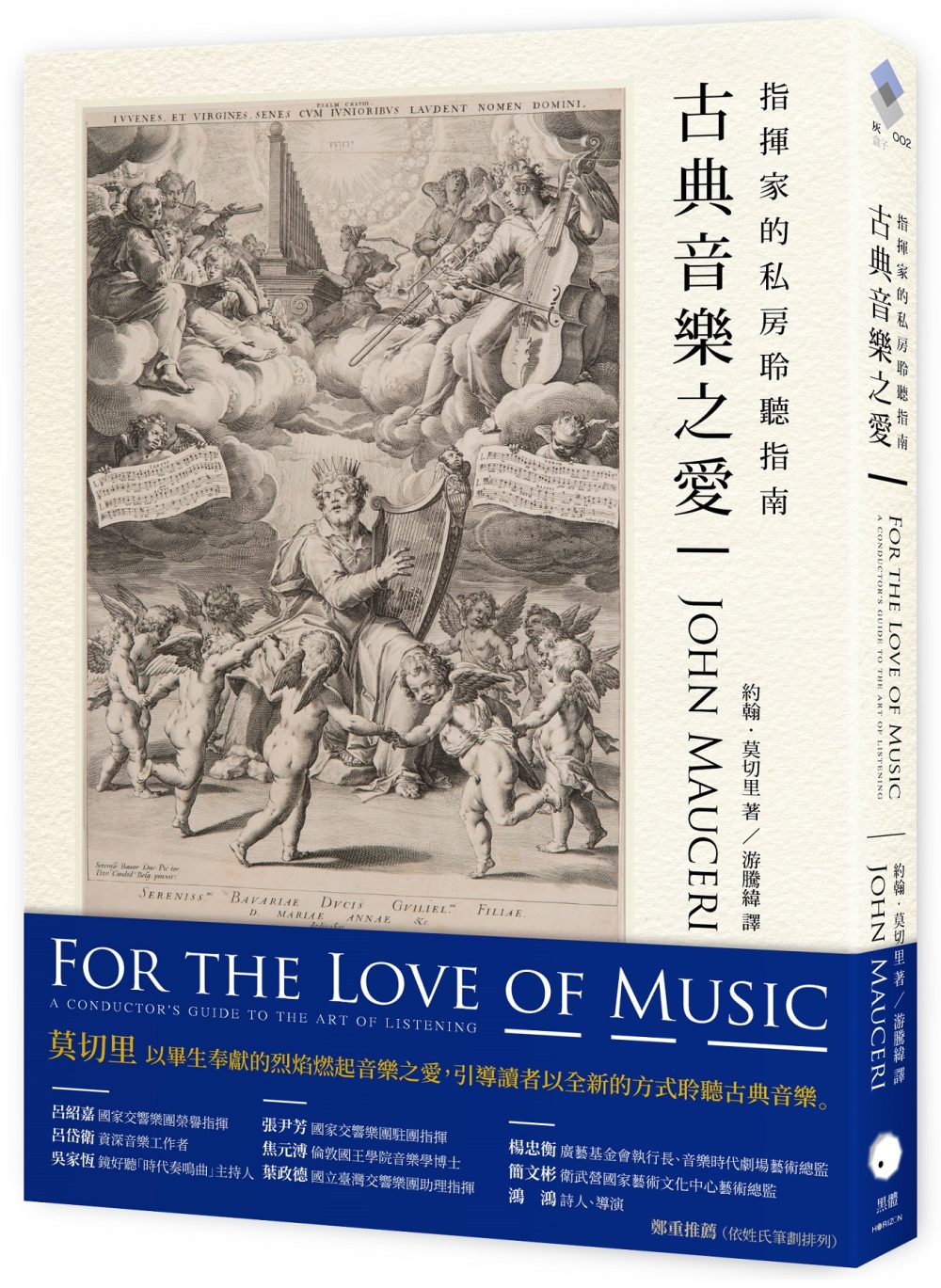 古典音樂之愛：指揮家的私房聆聽指南