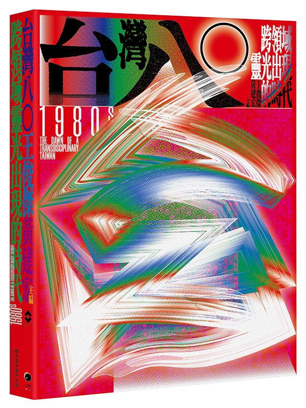 台灣八○：跨領域靈光出現的時代（台灣80年代文化狂潮集錦之作）