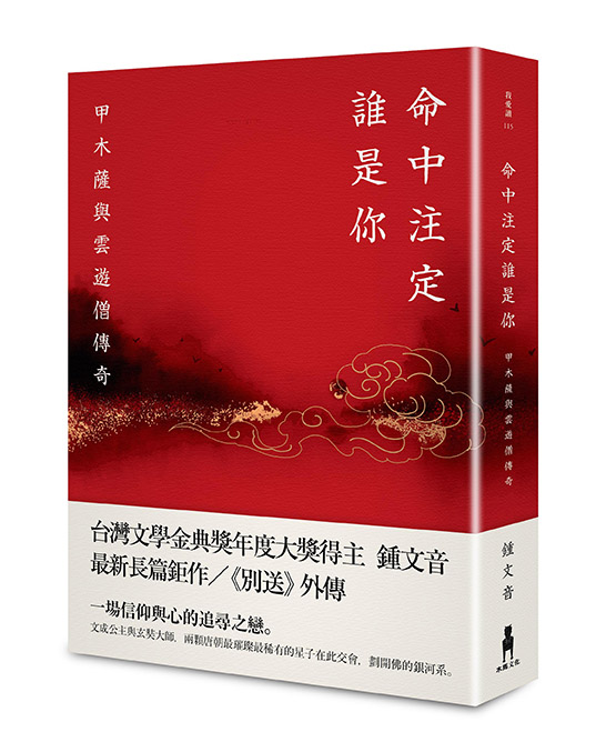 命中注定誰是你： 甲木薩與雲遊僧傳奇