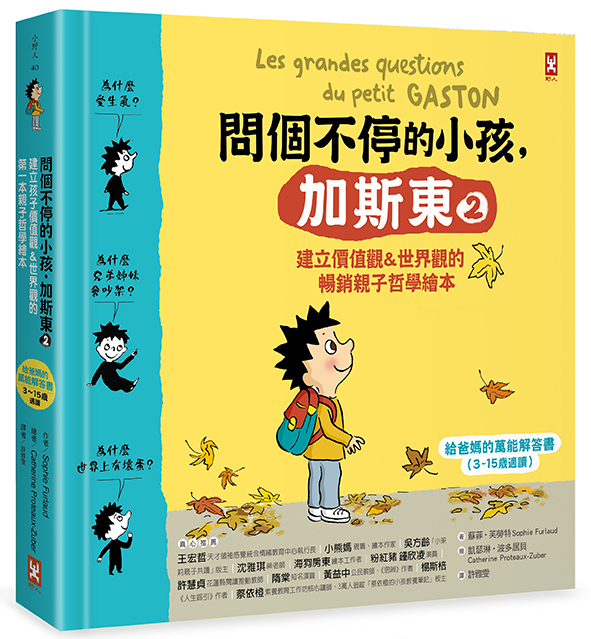 問個不停的小孩，加斯東2【建立價值觀&世界觀的暢銷親子哲學繪本】： 為什麼愛生氣？為什麼兄弟姊妹會吵架？為什麼世界上有壞蛋？（給爸媽的萬能解答書，3~15歲適讀）