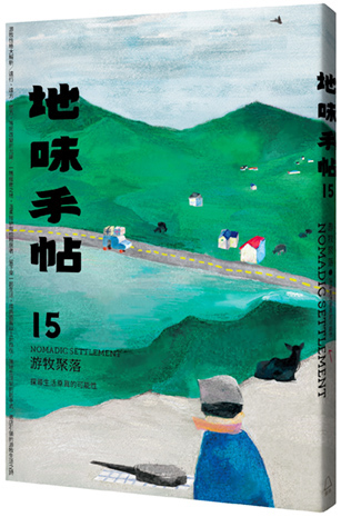 地味手帖NO.15 游牧聚落 ─探尋生活原真的可能性