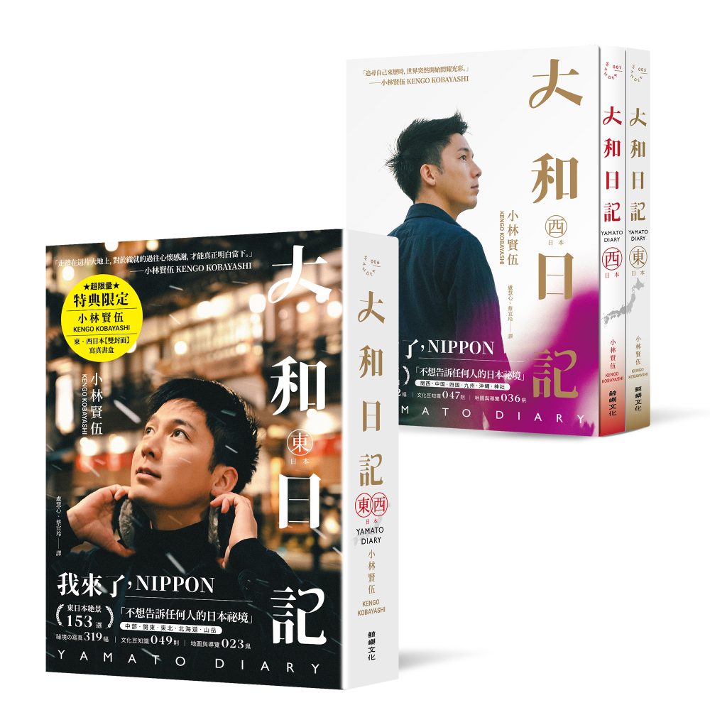 大和日記：東・西日本【限量小林の寫真書盒套書】（雙冊）