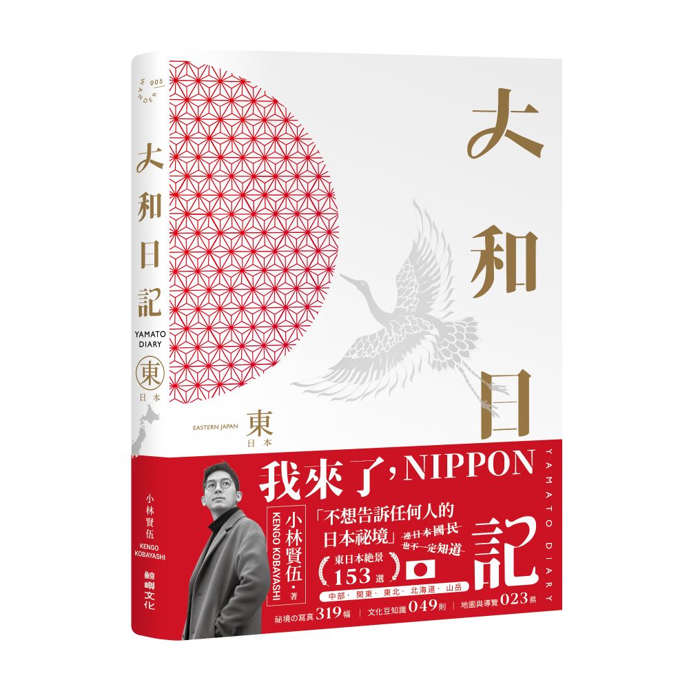 大和日記：東日本