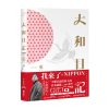 大和日記：東日本