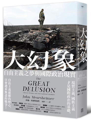 大幻象：自由主義之夢與國際政治現實