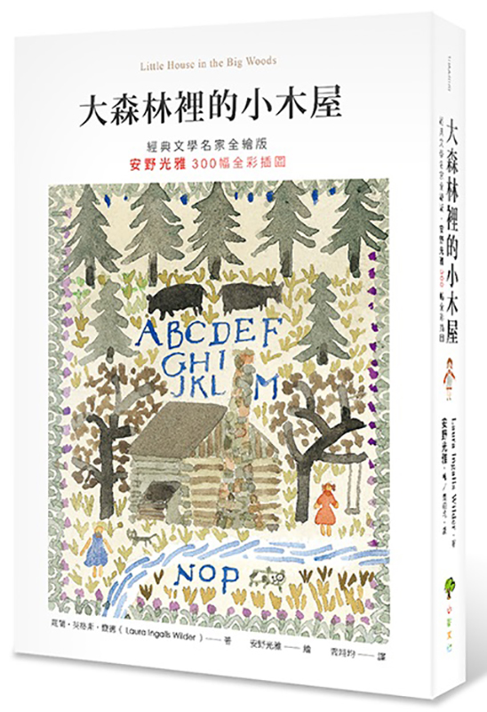 大森林裡的小木屋【經典文學名家全繪版，安野光雅300幅全彩插圖】（二版）
