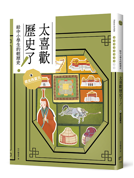 太喜歡歷史了！【給中小學生的輕歷史】⑧遼金西夏元
