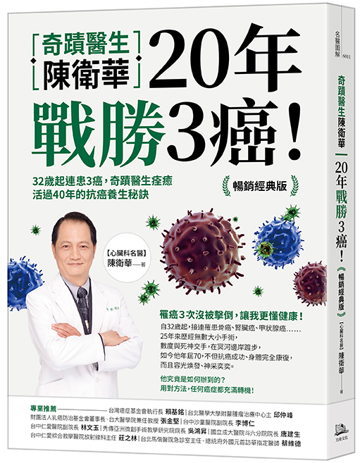 奇蹟醫生陳衛華20年戰勝3癌！【暢銷經典版】：32歲起連患3癌，奇蹟醫生痊癒活過40年的抗癌養生秘訣