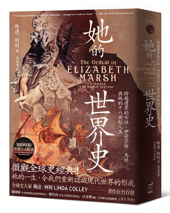她的世界史：跨越邊界的女性，伊莉莎白．馬許與她的十八世紀人生