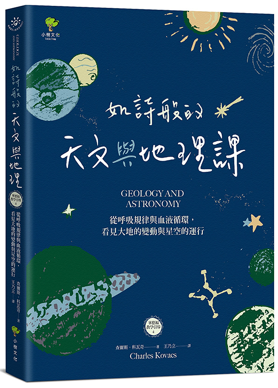 如詩般的天文與地理課：從呼吸規律與血液循環，看見大地的變動與星空的運行（華德福教學引導4）