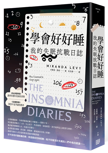 學會好好睡：我的失眠抗戰日誌