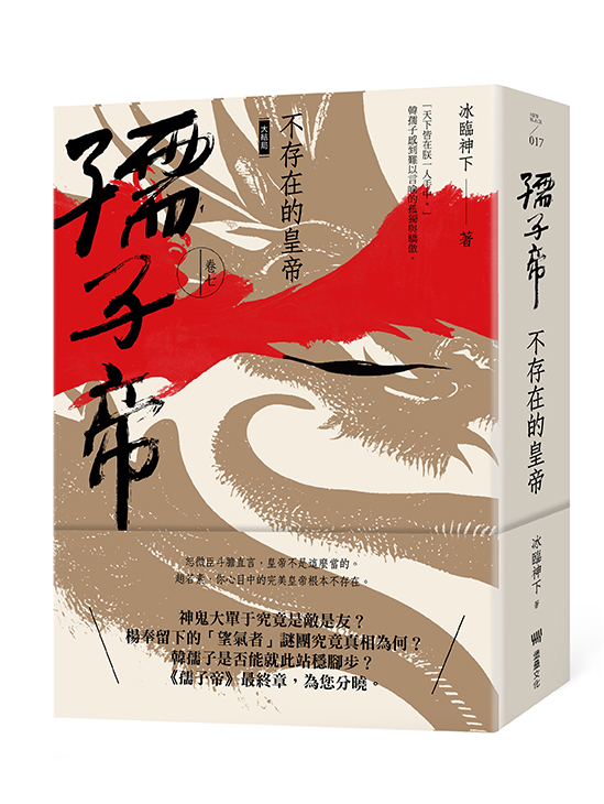 孺子帝：卷七 不存在的皇帝 （大結局）