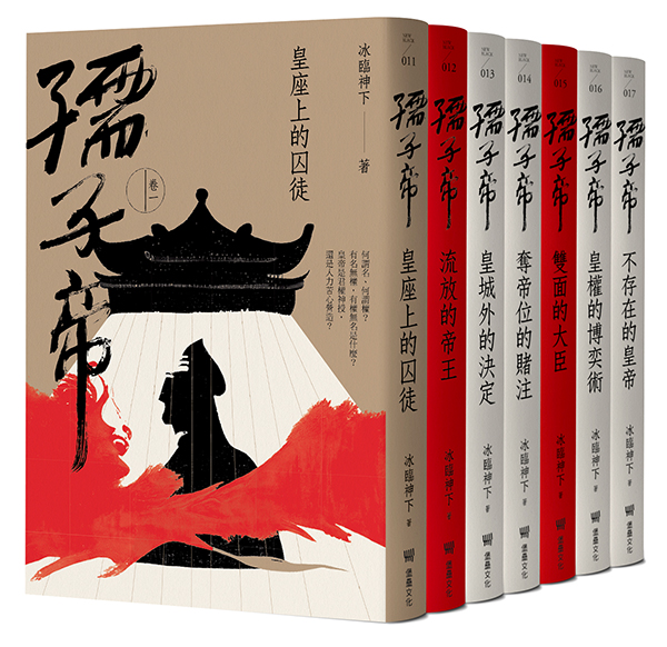 孺子帝：成皇之路全系列套書 （隨書贈：民俗插畫家陳怡揚設計皇權加持透明／紋身貼紙組）