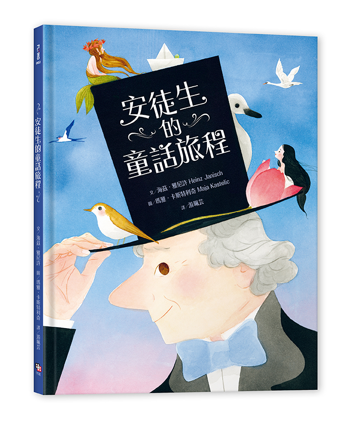 安徒生的童話旅程